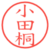 小田桐