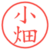 小畑