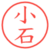 小石