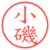 小磯
