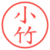 小竹
