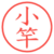 小竿