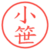 小笹