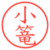 小篭