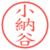 小納谷