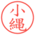 小縄