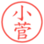 小菅