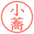 小蕎
