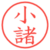 小諸