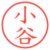 小谷