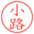小路