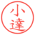 小達