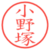 小野塚