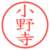 小野寺