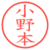小野本