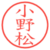 小野松