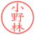 小野林