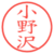 小野沢