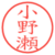 小野瀬