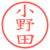 小野田