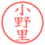 小野里