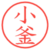 小釜