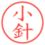 小針