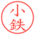 小鉄