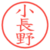 小長野