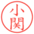 小関