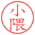 小隈