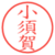 小須賀