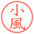 小風