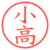 小高
