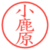小鹿原