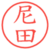 尼田