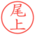 尾上
