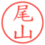 尾山