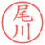 尾川