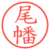 尾幡