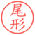 尾形