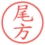 尾方