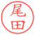 尾田