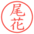 尾花