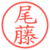 尾藤