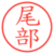 尾部