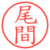 尾間
