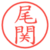 尾関