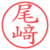 尾﨑