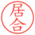 居合